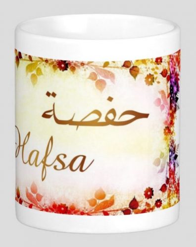 اسم حفصة بالانجليزي