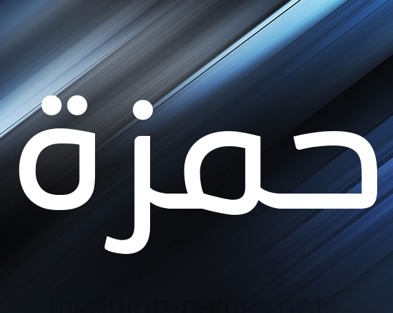 زخرفة إسم حمزة فري فاير