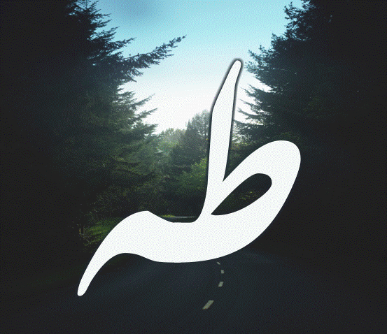 زخرفة اسم طه