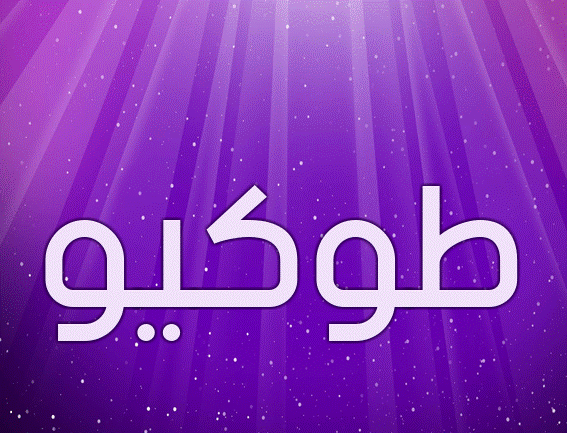زخرفة اسم طوكيو 