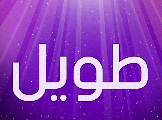 زخرفة إسم طويل
