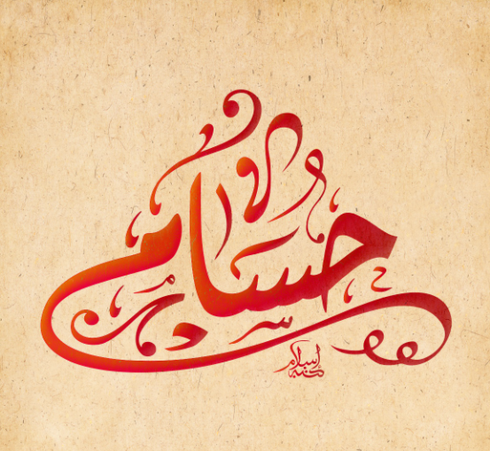 اسم حسام بالصور2