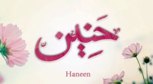زخرفه اسم حنين الروح