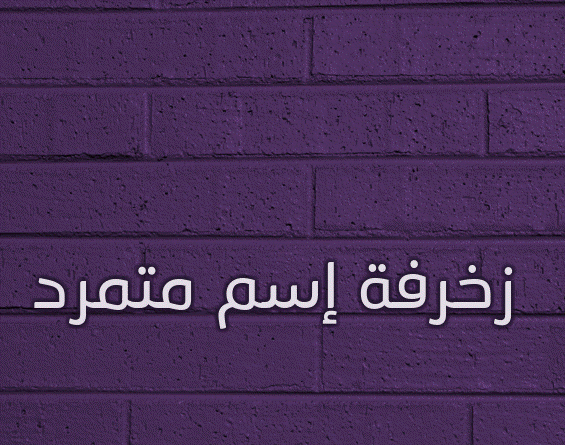 زخرفة إسم متمرد