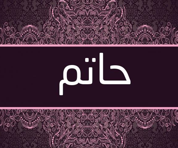 شعر في اسم حاتم