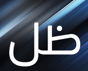 زخرفة اسم ظل