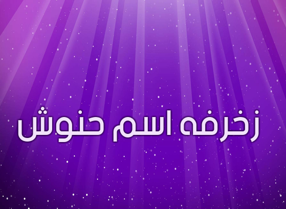 زخرفه اسم حنوش