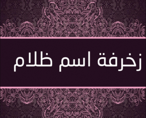 زخرفة اسم ظلام