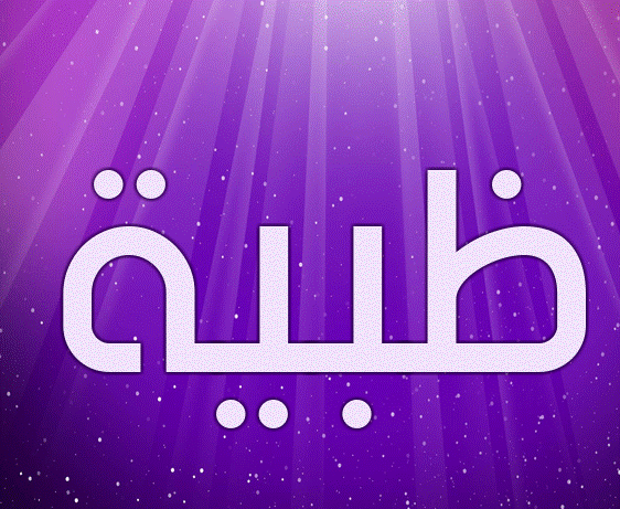 زخرفة اسم ظبية 