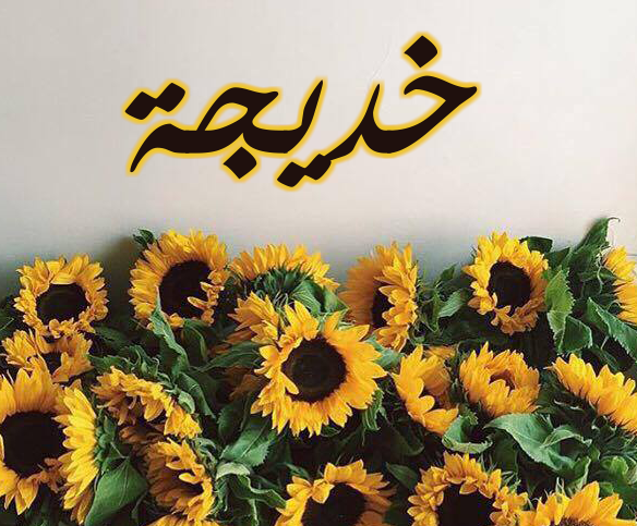 زخرفة إسم خديجة بالعربي