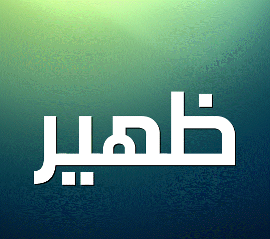 زخرفة اسم ظهير- صور اسم ظهير1