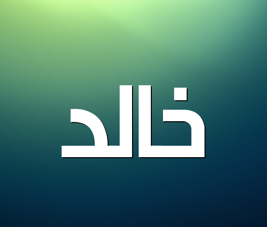 اسم خالد مزخرف بالصور4