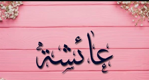 اسم عائشة مزخرف بالفرنسية