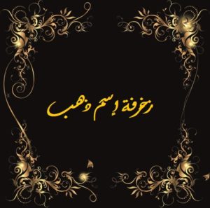 زخرفة إسم ذهب