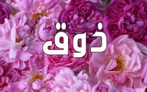 زخرفة اسم ذوق