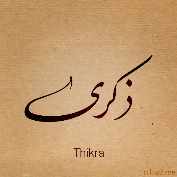 دلع اسم ذكرى