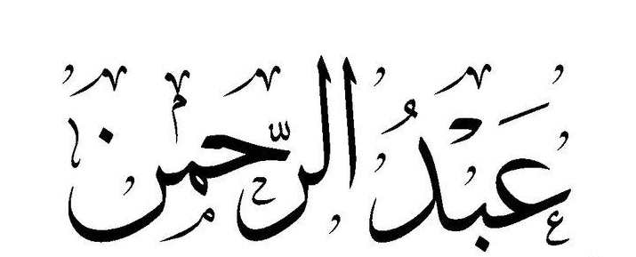 إسم عبدالرحمن بالتشكيل2
