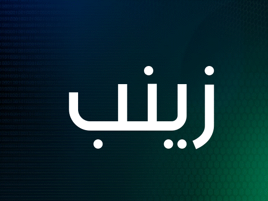 اسم زينب مزخرف بالفرنسية