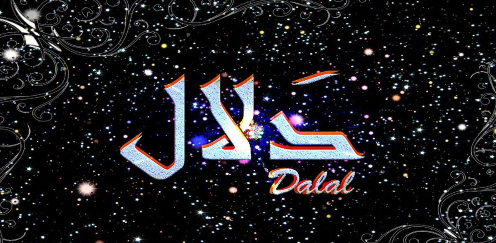 اسم دلال بخط جميل2
