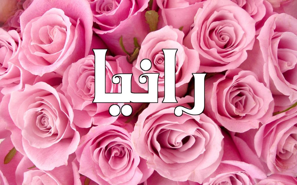 زخرفة اسم رانيا 