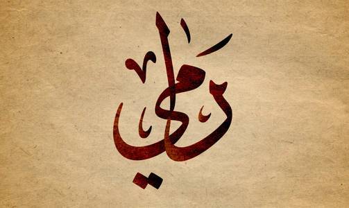 زخرفة إسم رامي بالعربي