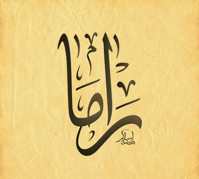دلع اسم راما