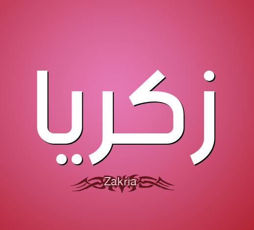 زخرفة اسم زكرياء - اسم زكريا بالخط العربي