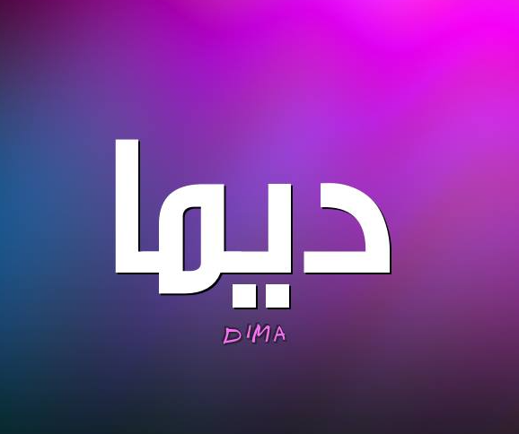 اسم ديما بالتشكيل1