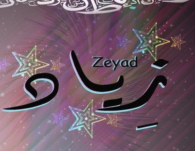 زخرفة إسم زياد بالانجليزي