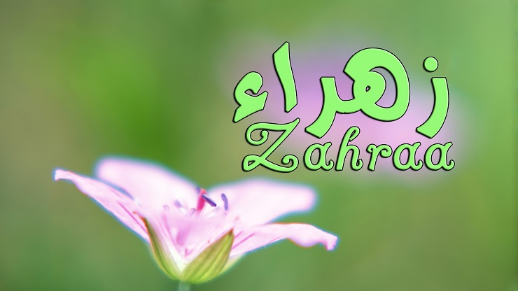 اسم زهراء بالانجليزي