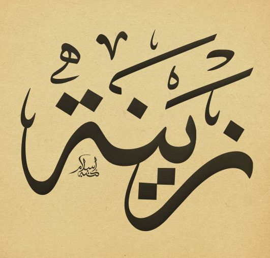 زخرفة اسم زينة 