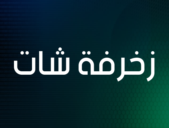 زخرفة شات