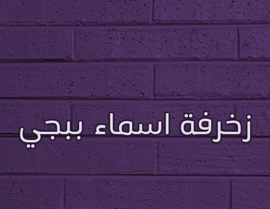 زخرفة اسماء ببجي