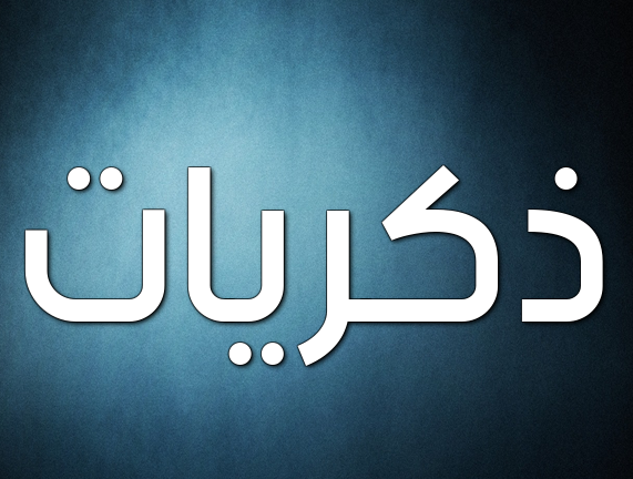 دلع اسم ذكريات 