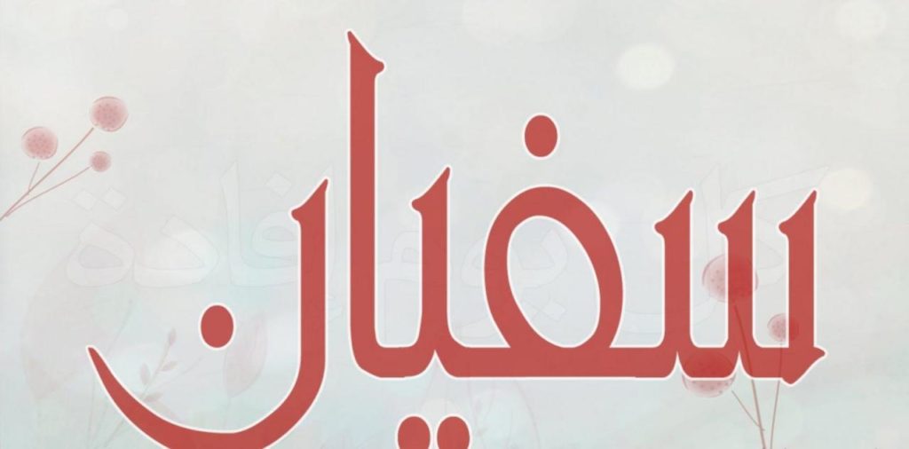 زخرفة اسم سفيان
