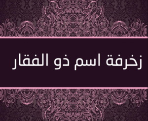 زخرفة اسم ذو الفقار