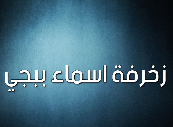 زخرفه اسم ذباح- زخرفة اسماء ببجي