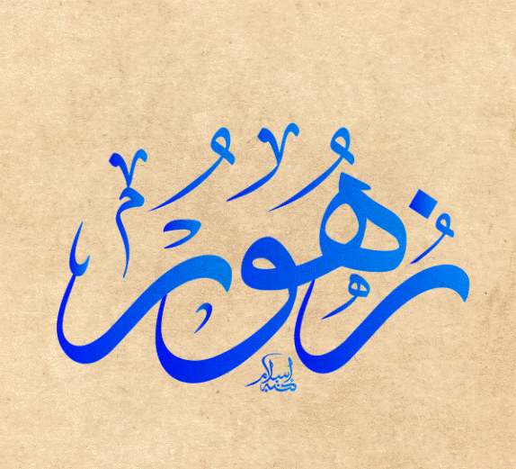 زخرفة أسم زهورة