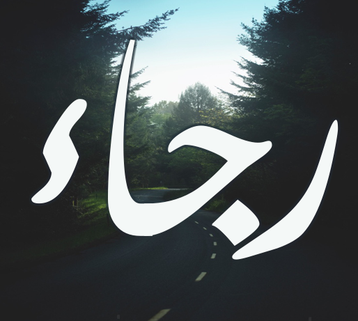إسم رجاء بالانجليزي