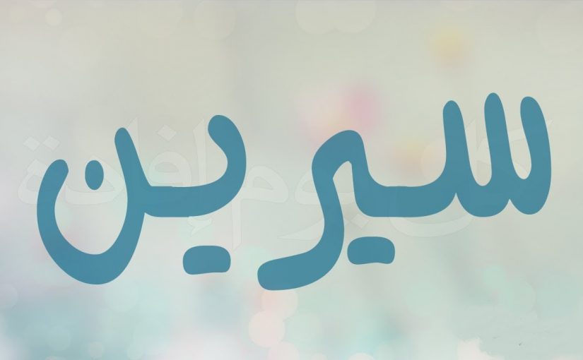 إسم سيرين مزخرف بالعربي