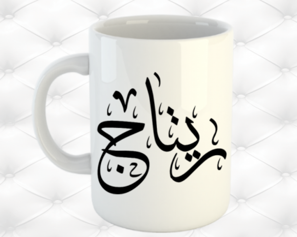 اسم ريتاج مزخرف بالصور1