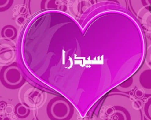 زخرفة اسم سيدرا بالعربي