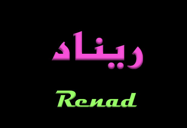أم ريناد بالانجليزي