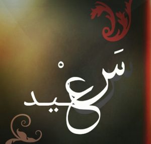 زخرفة اسم سعيد
