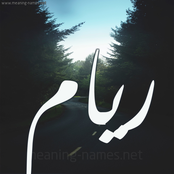 زخرفة اسم ريام 