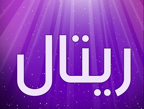 زخرفة اسم ريتال - خلفيات اسم ريتال1
