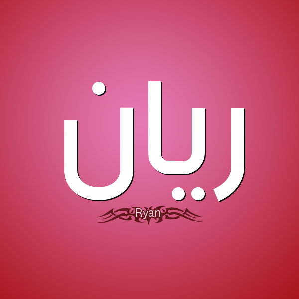 اسم ريان مزخرف بالصور1