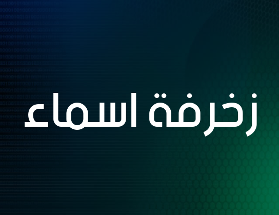 زخرفة اسماء