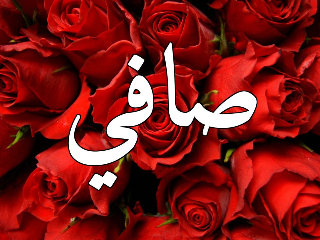 زخرفة أسم صفا بالعربي