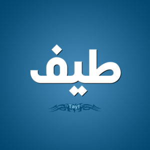 زخرفة اسم طيف